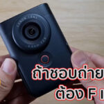 CANON POWERSHOT V10 ถ้าชอบถ่าย Vlog ต้อง F แล้วล่ะ