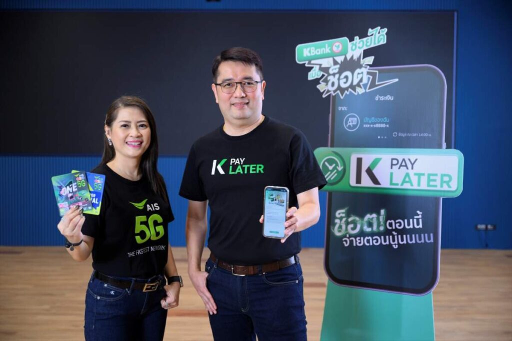 AIS One-2-Call! 5G ร่วมกับ K PAY LATER by KBank มอบฟรีโบนัสเติมเงิน 25 บาท เมื่อสมัครสินเชื่อและใช้งานครั้งแรก ร่วมแบ่งเบาภาระให้กับลูกค้า