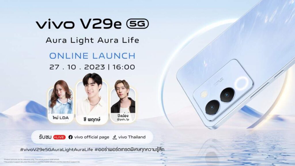 vivo เตรียมเปิดตัว V29e 5G สมาร์ทโฟนออร่าพอร์ตเทรตอีกรุ่น 27 ตุลาคมนี้