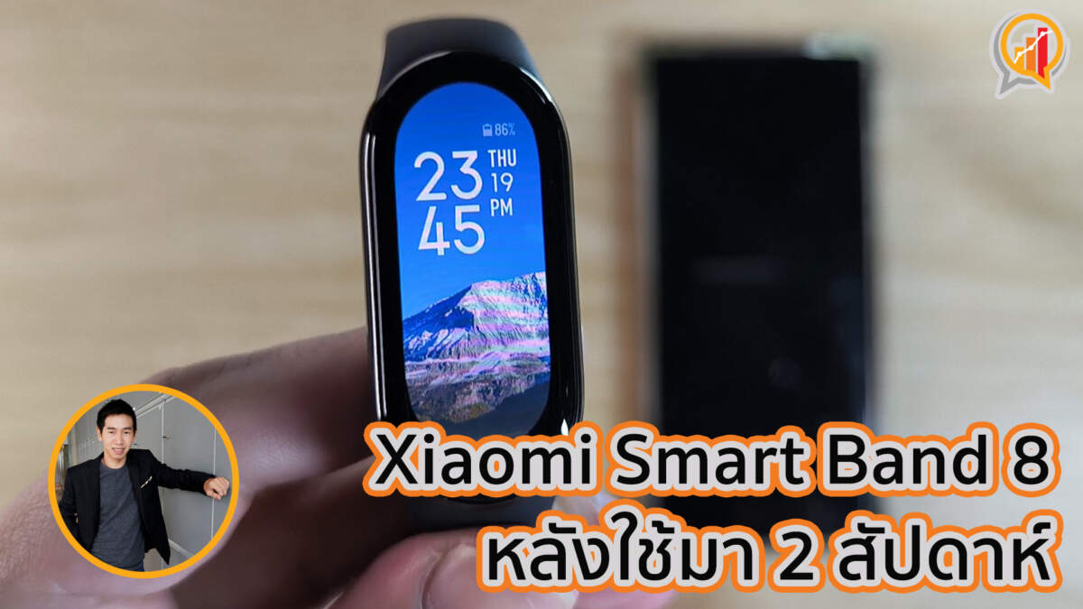 Xiaomi Smart Band 8 มาเล่าให้ฟัง หลังใช้มา 2 สัปดาห์