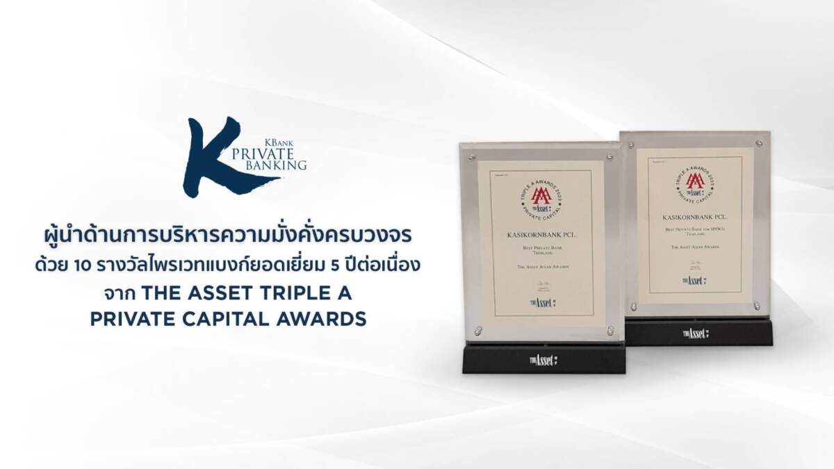 KBank Private Banking คว้า 10 รางวัลไพรเวทแบงก์ยอดเยี่ยม 5 ปีต่อเนื่อง จากเวที The Asset Triple A Private Capital Awards