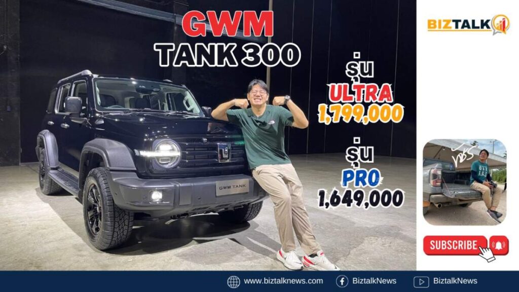 GWM Tank 300 HEV เปิดราคาสุดเร้าใจ เริ่มต้น 1.6 ล้านกว่าบาท ทำเอาแฟนๆ กระเป๋าสั่นไปตามๆ กัน