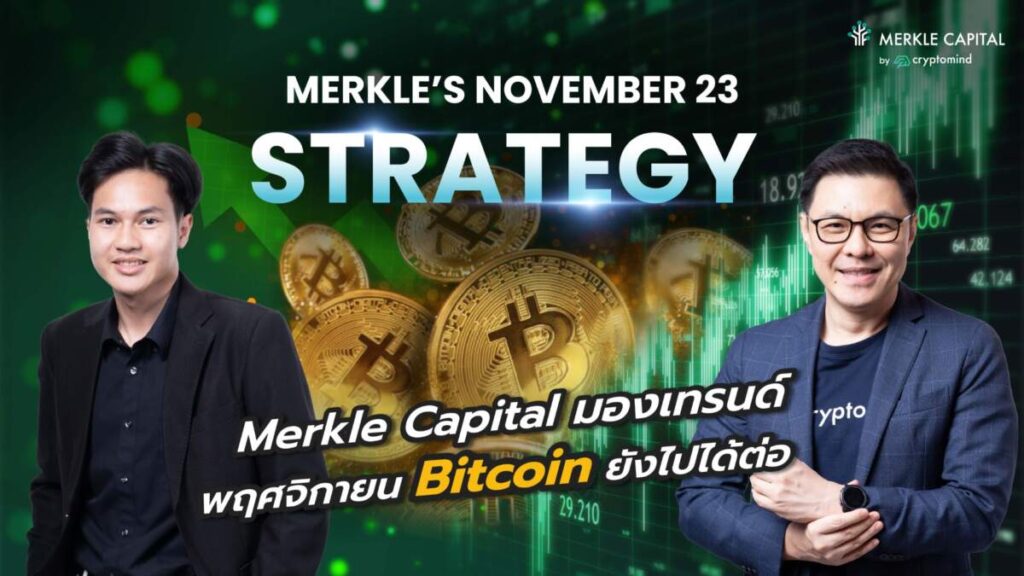 Merkle Capital มองเทรนด์พฤศจิกายน Bitcoin ยังไปได้ต่อ