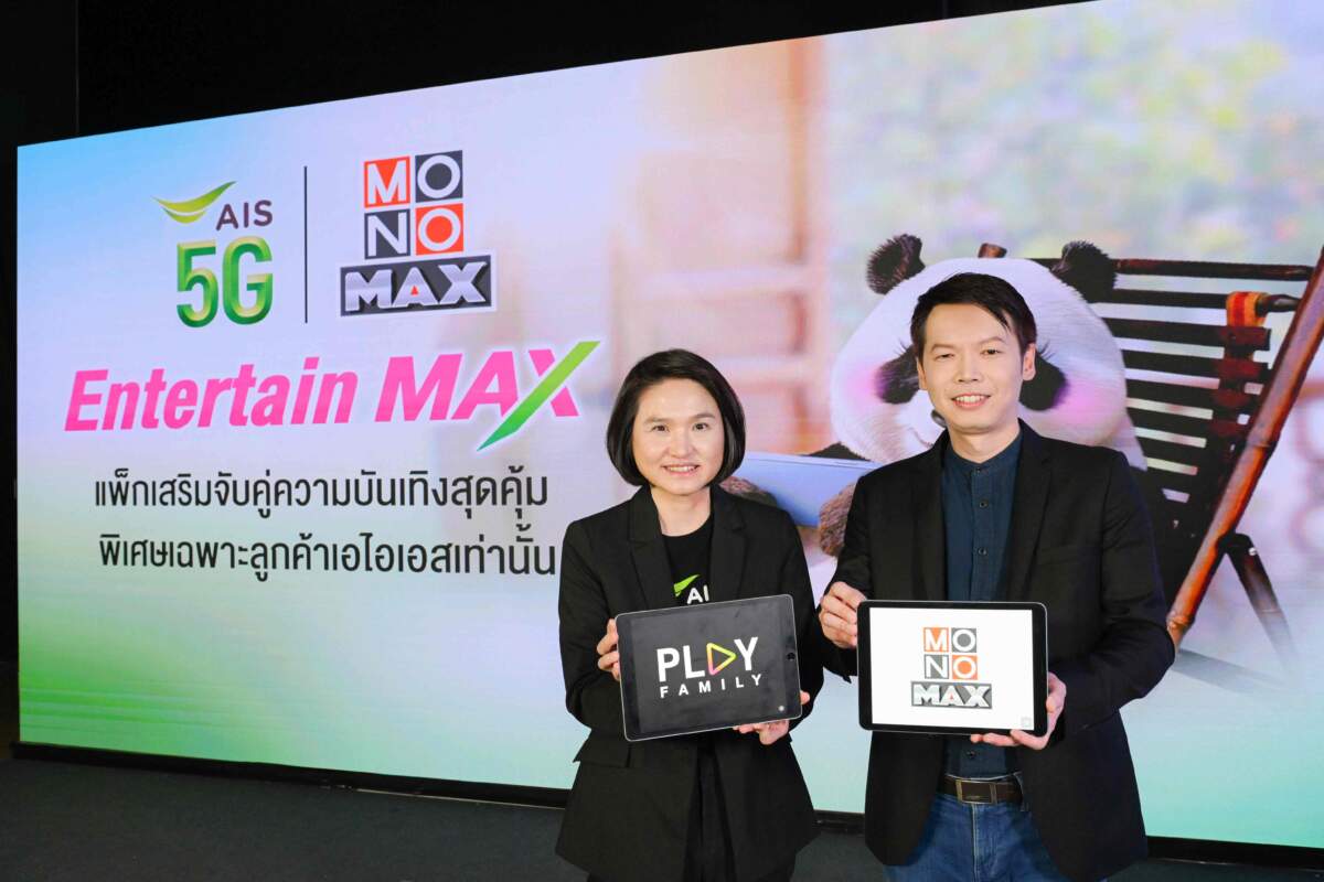 AIS 5G จับมือ MONOMAX เปิดแพ็ก Entertain Max อัดแน่นคอนเทนต์ หนังดี ซีรีส์ดัง คุ้มสุดเพียง 119 บาท พิเศษสำหรับลูกค้า AIS เท่านั้น