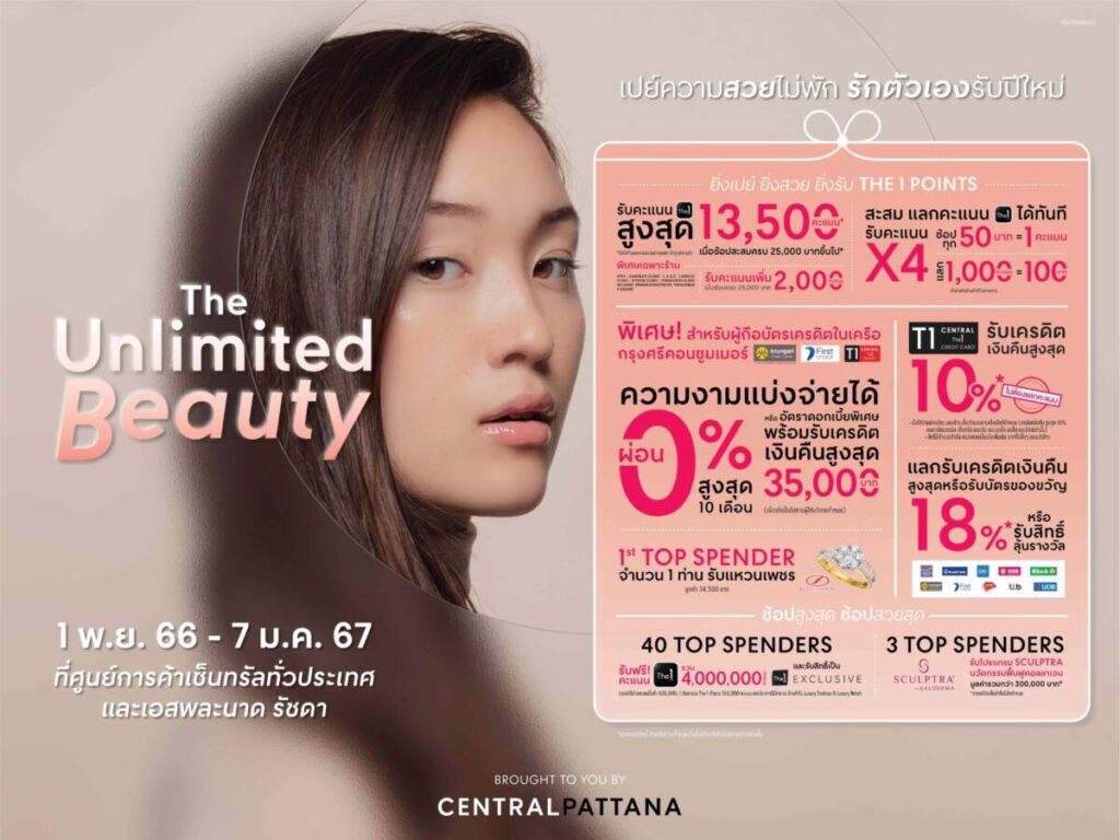 เซ็นทรัลพัฒนา เปิดแคมเปญ "The Unlimited Beauty" เปย์ความสวยไม่พัก รักตัวเองรับปีใหม่ ที่ศูนย์การค้าเซ็นทรัลทุกสาขา และเอสพละนาด รัชดา ตั้งแต่วันนี้ - 7 ม.ค. 67