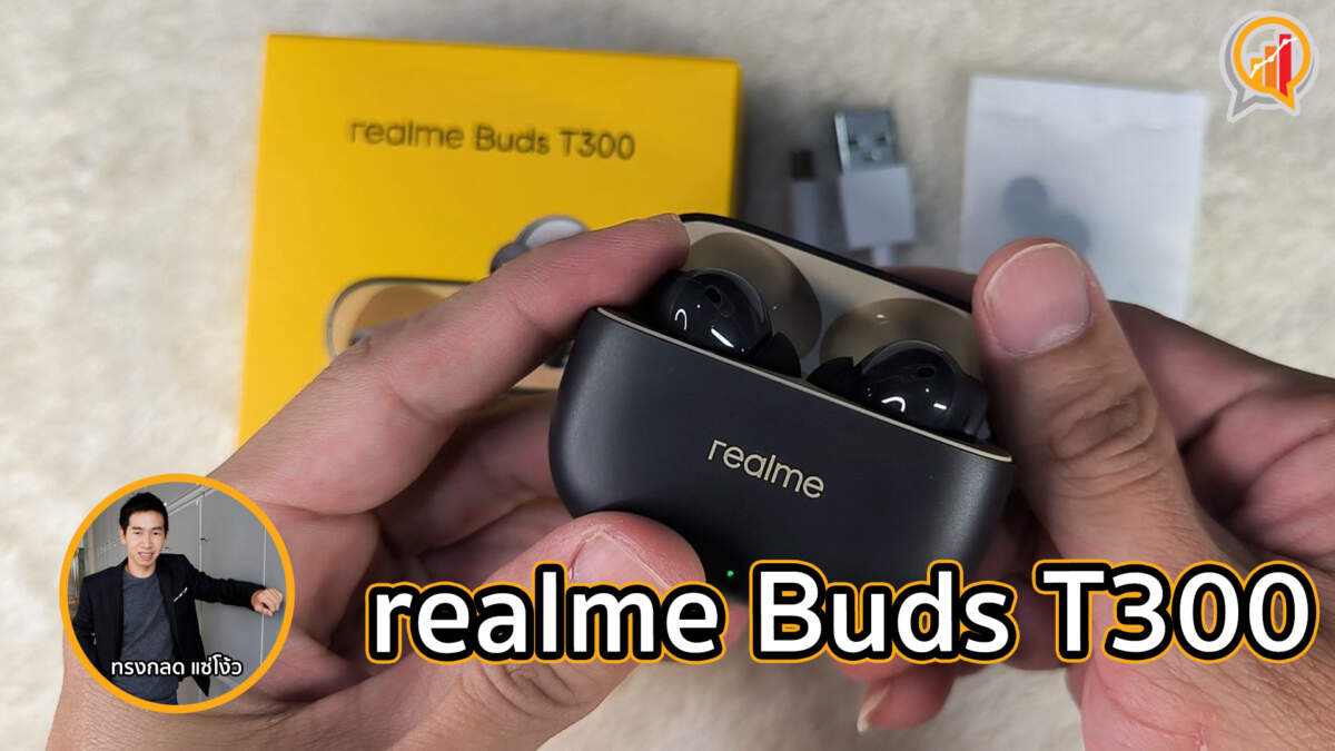 realme Buds T300 หูฟังไร้สายที่เหมาะจะซื้อเป็นของขวัญปีใหม่