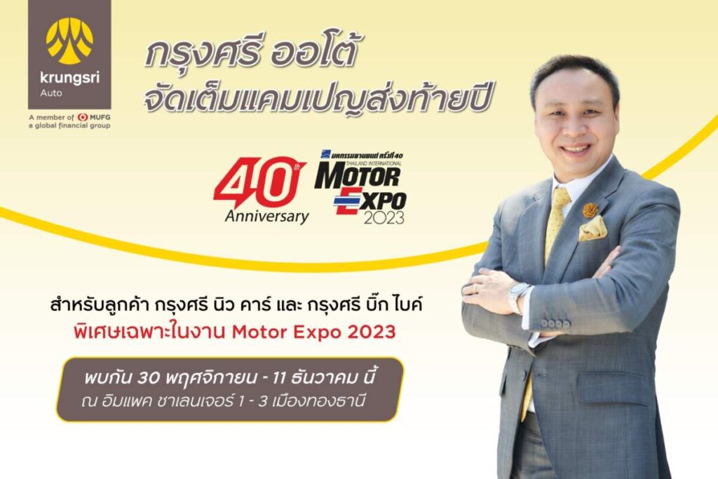 “กรุงศรี ออโต้” จัดแคมเปญส่งท้ายปีกับโปรโมชันพิเศษ ตลอดงาน Motor Expo 2023