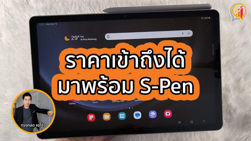 รีวิว Samsung Galaxy Tab S9 FE แท็บเลตราคาเข้าถึงได้ที่มาพร้อม S-Pen