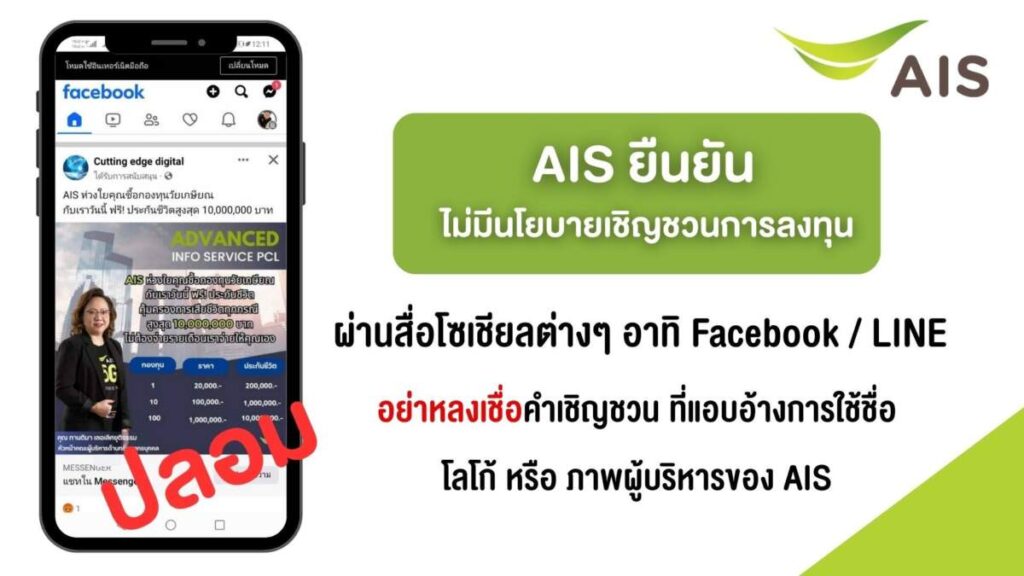 AIS ยืนยัน! ไม่มีนโยบายเชิญชวนการลงทุนผ่านโซเชียลมีเดีย