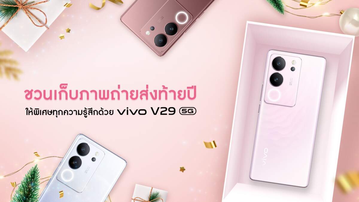 ชวนเก็บภาพถ่ายส่งท้ายปีให้พิเศษทุกความรู้สึกด้วย V29 5G มอบเป็นของขวัญสุดคุ้มต้อนรับช่วงเวลาแห่งความสุข