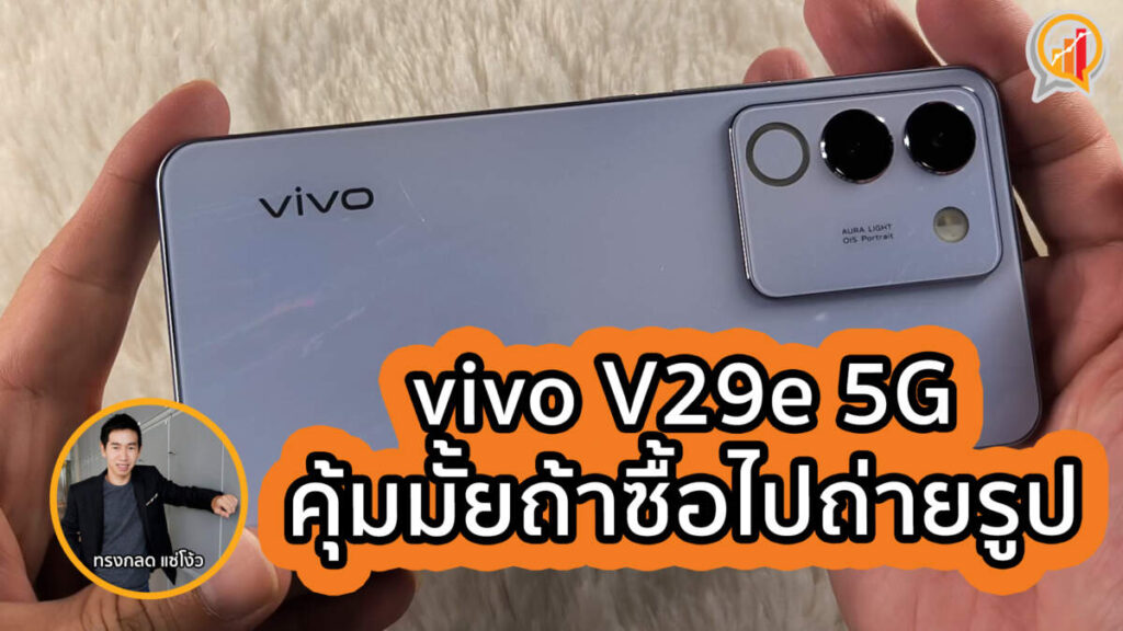 รีวิว “กล้อง” vivo V29e 5G คุ้มมั้ยถ้าจะซื้อไปถ่ายรูป