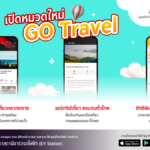 กรุงศรี ออโต้ เปิดบริการ GO Travel บนแอปพลิเคชัน GO by Krungsri Auto พร้อมรับสิทธิพิเศษตลอดการเดินทางปี 67