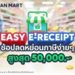 LINE MAN MART หนุนรัฐ ชวนคนไทยลดหย่อนภาษี โครงการ Easy E-Receipt สูงสุด 50,000 บาท ตั้งแต่วันนี้ - 15 กุมภาพันธ์