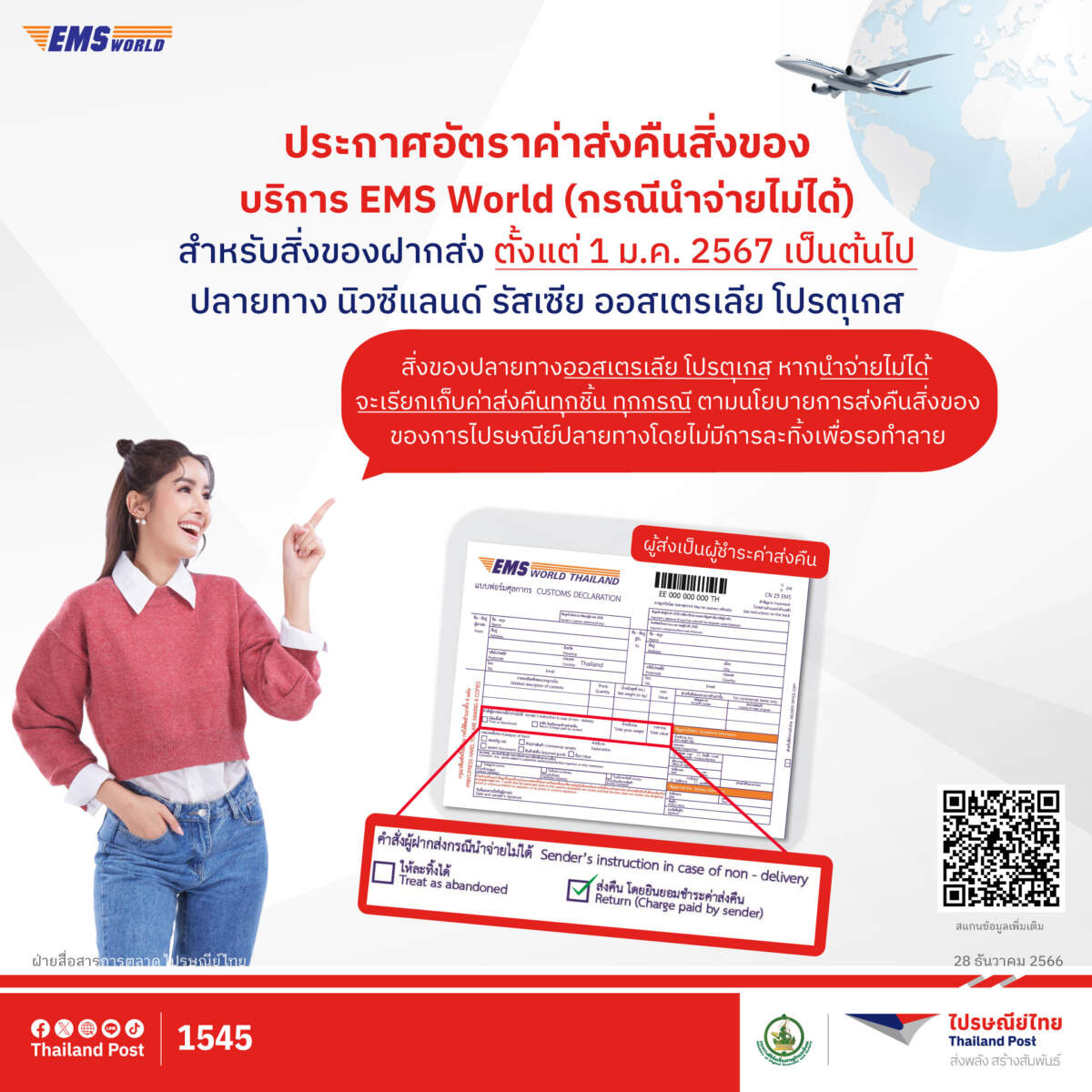 ไปรษณีย์ไทย ประกาศเก็บค่าส่งคืนสิ่งของในบริการ EMS World 4 ปลายทาง นิวซีแลนด์ รัสเซีย ออสเตรเลีย โปรตุเกส เริ่ม 1 ม.ค. 67