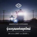 HARLEY-DAVIDSON เผยโฉมรถมอเตอร์ไซค์รุ่น Carryover ปี 2024 พร้อมวางจำหน่ายอย่างเป็นทางการแล้วทั่วโลก