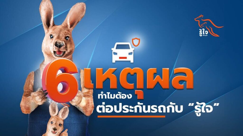 6 เหตุผล ทำไมต้องต่อประกันรถกับ “รู้ใจ”