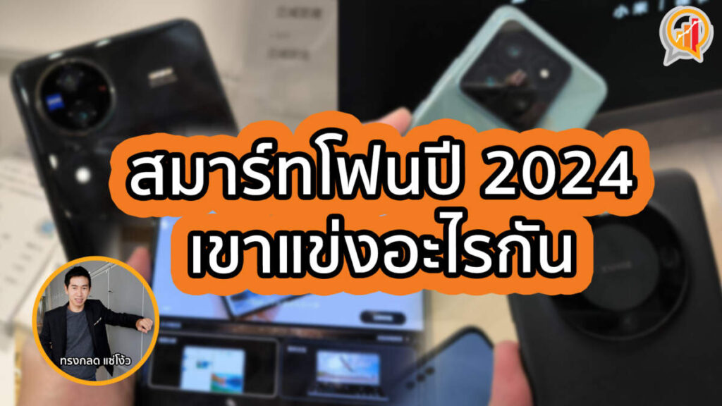 สมาร์ทโฟน ปี 2024 เขาแข่งขันอะไรกัน