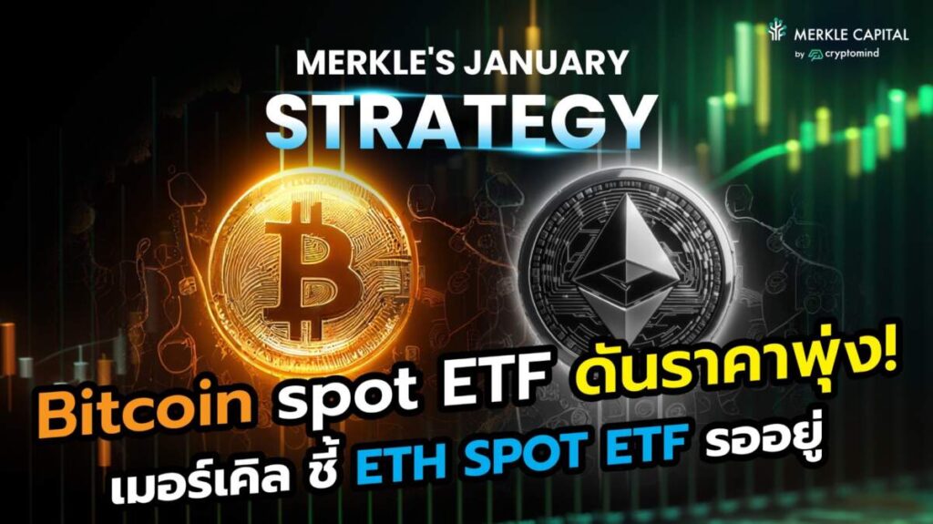 Bitcoin SPOT ETF ดันราคาพุ่ง! เมอร์เคิล ชี้ ETH SPOT ETF รออยู่