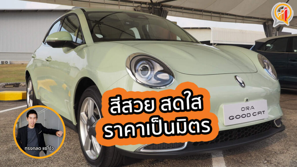 พรีวิว New GWM ORA Good Cat รุ่นผลิตในไทย สีสวย สดใส ราคาเป็นมิตร