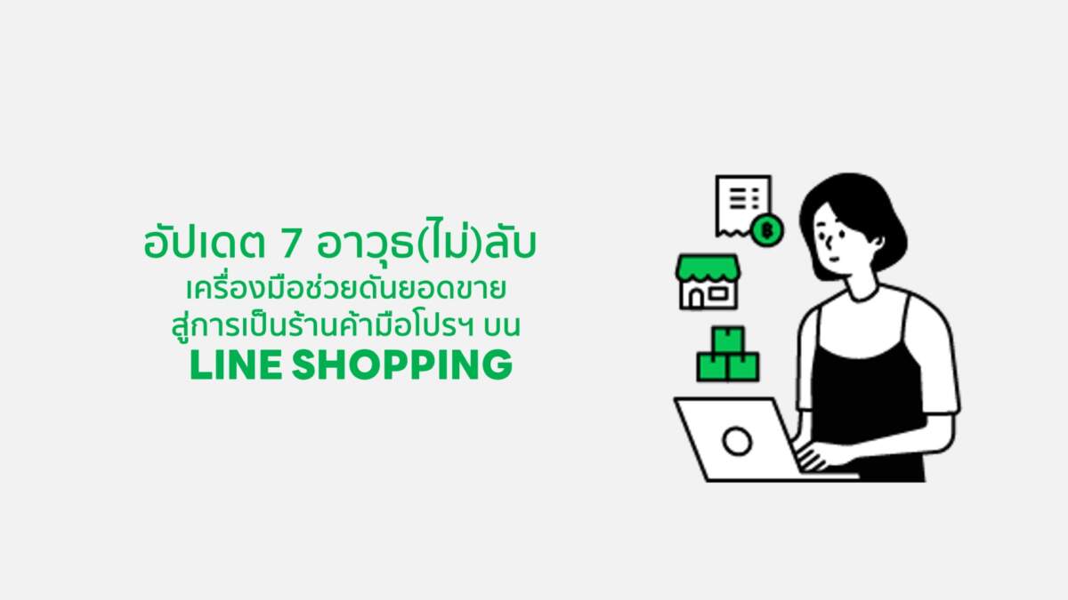 อัปเดต 7 อาวุธ(ไม่)ลับ เครื่องมือช่วยดันยอดขาย สู่การเป็นผู้ขายมือโปรฯ LINE SHOPPING