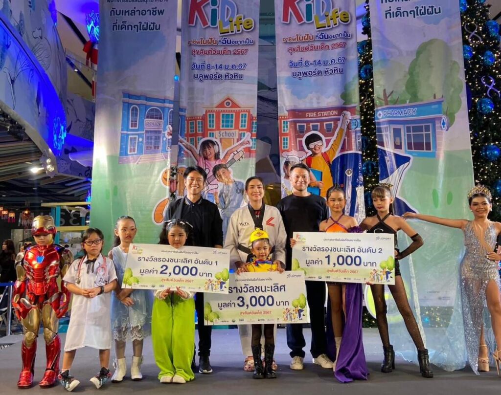 สุดคึกคัก! ! บรรยากาศงานวันเด็กแห่งชาติในแคมเปญ “Kids Life 2024” อาชีพในฝันที่ฉันอยากเป็น ณ บลูพอร์ต หัวหิน เต็มไปด้วยความสุข อิ่มอร่อยกับอาหารมากมาย และรับของรางวัลติดมือกลับบ้านกันทั้งครอบครัว