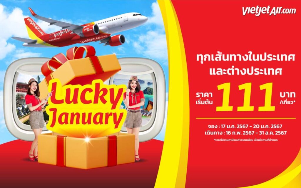 ไทยเวียตเจ็ท ออกโปรฯ ‘Lucky January’ ตั๋วเริ่มต้น 111 บาท