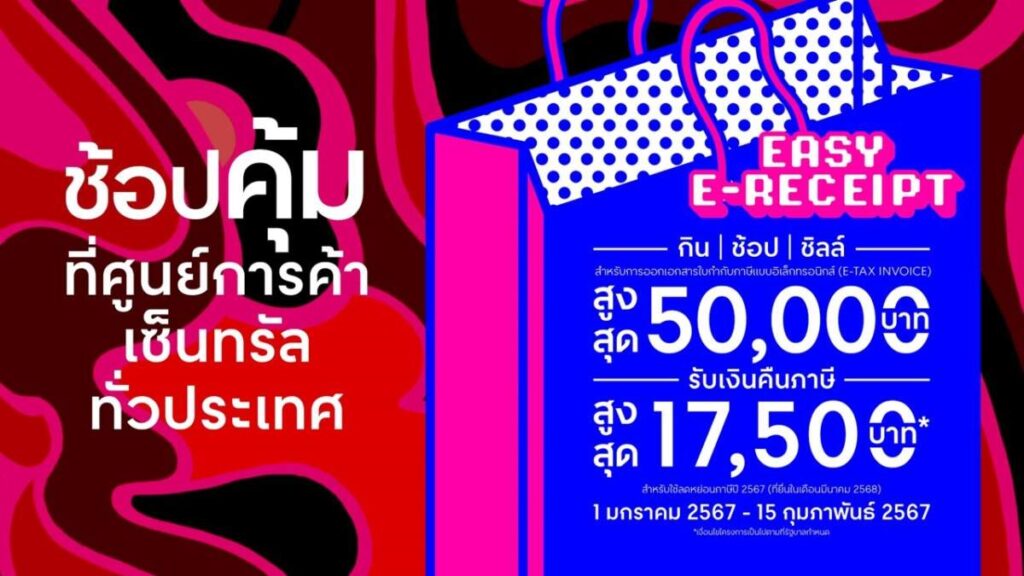 ตรุษจีนเซ็นทรัล อัดโปรสุดอลัง ชวนช้อปเซ็นทรัลเฮงดังปังรวย 10 ม.ค.- 20 ก.พ. 67 พร้อมลดหย่อนภาษีกับ Easy E-Receipt ที่ศูนย์การค้าเซ็นทรัลทั่วไทย