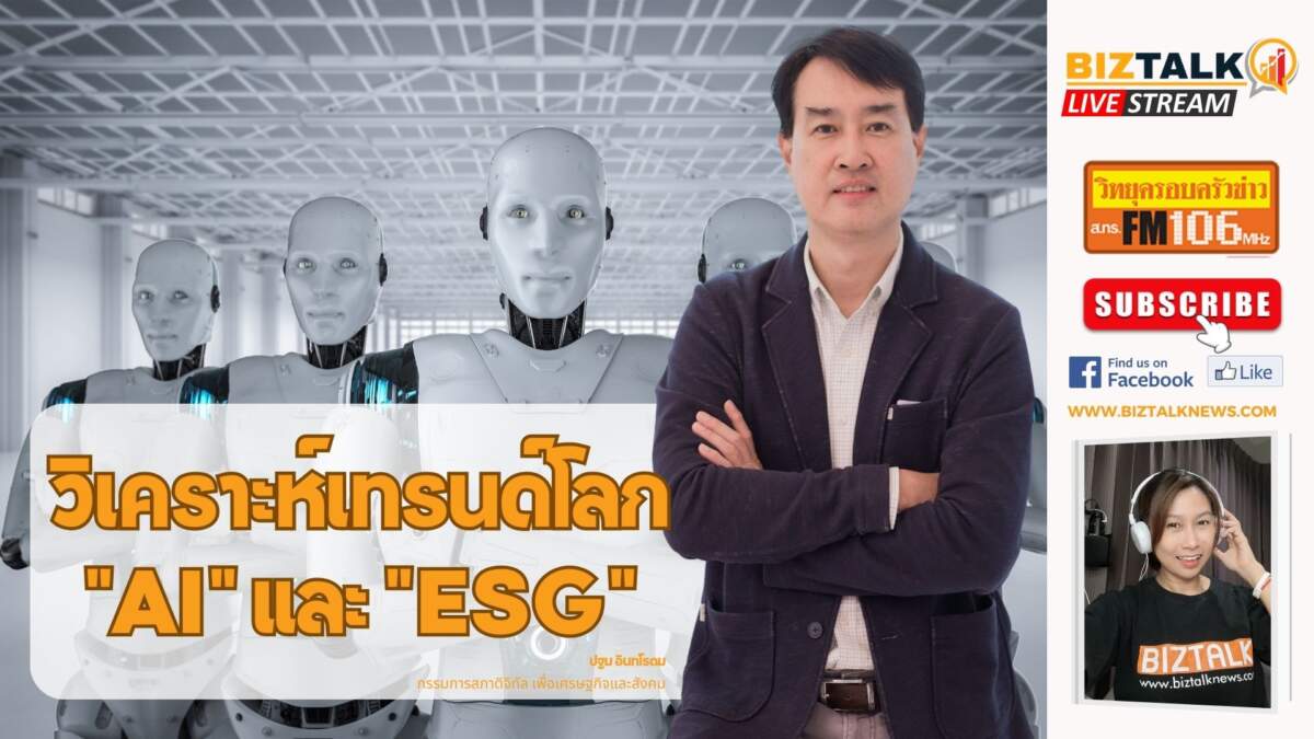 วิเคราะห์เทรนด์โลก AI และ ESG