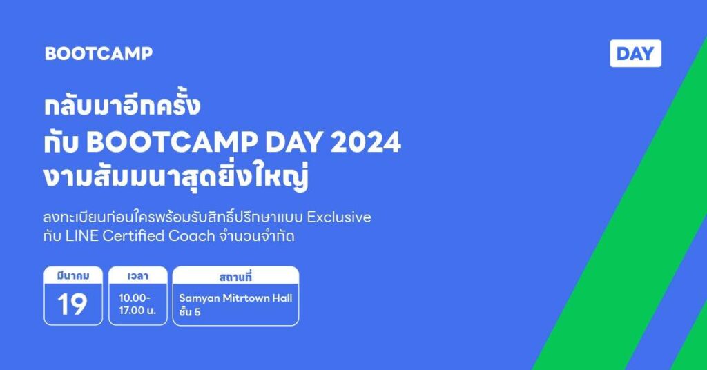 LINE เตรียมจัดงาน BOOTCAMP DAY 2024 เปิดเส้นทางสู่ขุมทรัพย์ความสำเร็จ พิชิตยอดขายด้วยโซลูชั่น