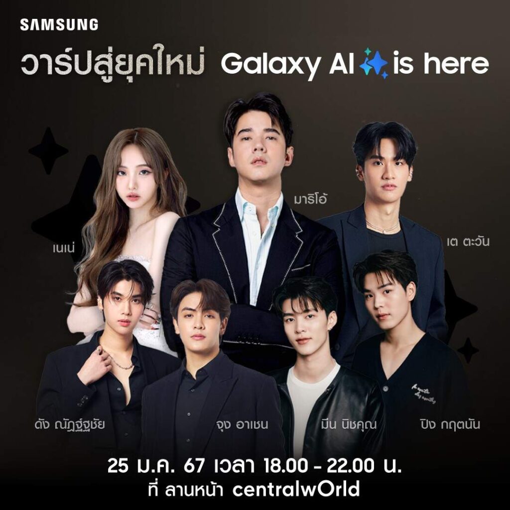 พร้อมวาร์ปสู่งานเปิดตัว Samsung Galaxy S24 Series 25 มกราคมนี้ ที่ลานหน้าเซ็นทรัลเวิลด์