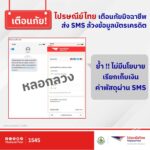 ไปรษณีย์ไทย เตือนภัย มิจฉาชีพส่ง SMS ล้วงข้อมูลบัตรเครดิต ย้ำไม่มีนโยบายธุรกรรม - เรียกเก็บเงินผ่าน SMS