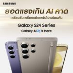 Galaxy S24 Series ยอดพรีออเดอร์สูงเป็นประวัติการณ์ สูงกว่า Galaxy S23 Series ถึง 200%