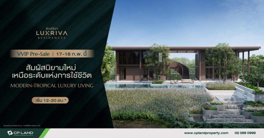 LUXRIVA RESIDENCES นครศรีธรรมราช บ้านเดี่ยวระดับลักซ์ชัวรี่ เปิดให้ชมบ้านตัวอย่าง 17 – 18 ก.พ.นี้