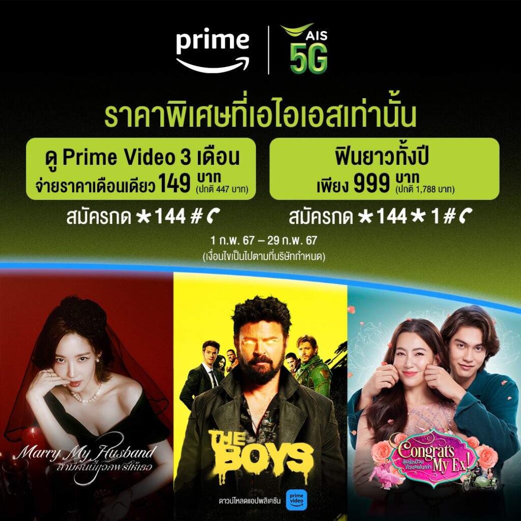 AIS ผนึก Prime Video ส่งแพ็กเกจ 3 เดือนแรกจ่าย 149 บาท หรือเหมาทั้งปี 999 บาท