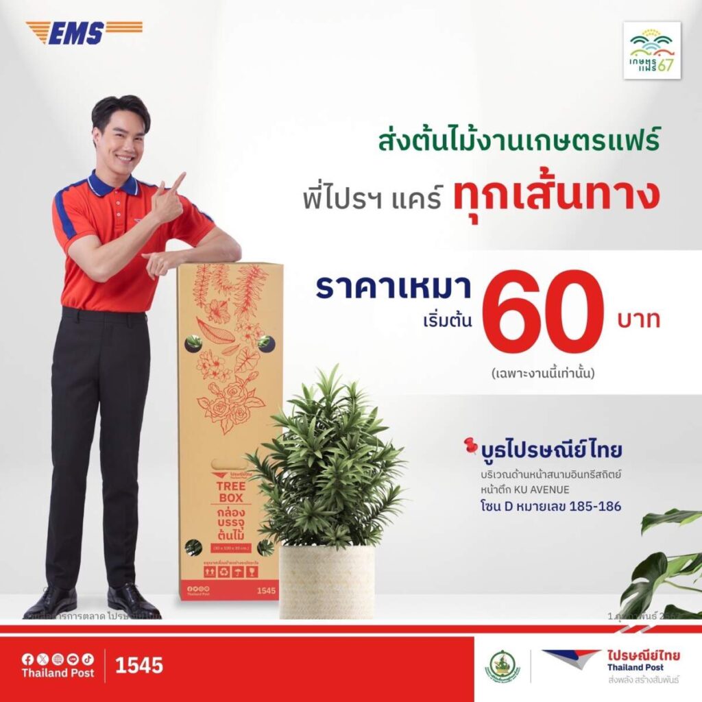 ไปรษณีย์ไทย ส่งโปรฯพิเศษงานเกษตรแฟร์ 2567 ช้อปจุใจไม่ต้องหิ้วกลับ ส่งด่วนถึงบ้านด้วยบริการ EMS