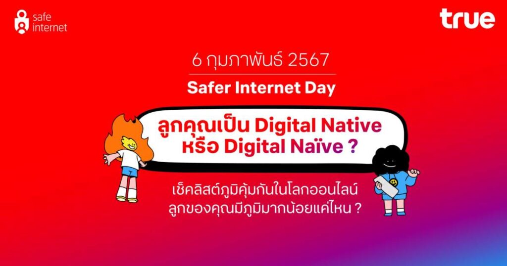 บนโลกออนไลน์…คุณรู้จักลูกคุณดีแค่ไหน? True ชวนสร้างภูมิคุ้มกันให้เด็กไทย รับวัน Safer Internet Day