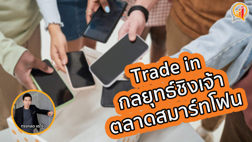 Trade in with Benefit กลยุทธ์ชิงเจ้าตลาดสมาร์ทโฟนรุ่นเรือธงของ Samsung ที่ยังไร้คู่แข่ง