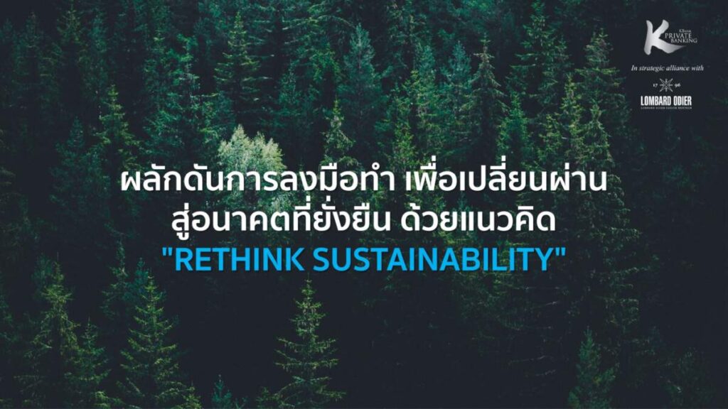 "Rethink Sustainability" ผลักดันการลงมือทำ เพื่อเปลี่ยนผ่านสู่อนาคตที่ยั่งยืน