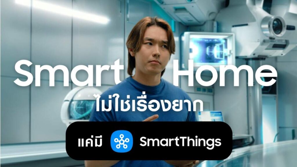 Samsung เปิดแคมเปญ “Smart Me SmartThings” เล่า 3 ไลฟ์สไตล์คนรุ่นใหม่ ทำ Smart Home เป็นเรื่องง่าย เริ่มจากมุมเล็กๆ ที่ชอบ