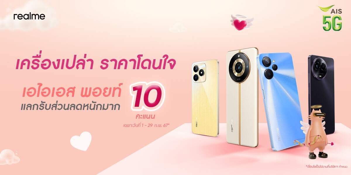 Love Celebration realme ร่วมกับ AIS จัดโปรหวานเจี๊ยบ AIS Campaign10Point