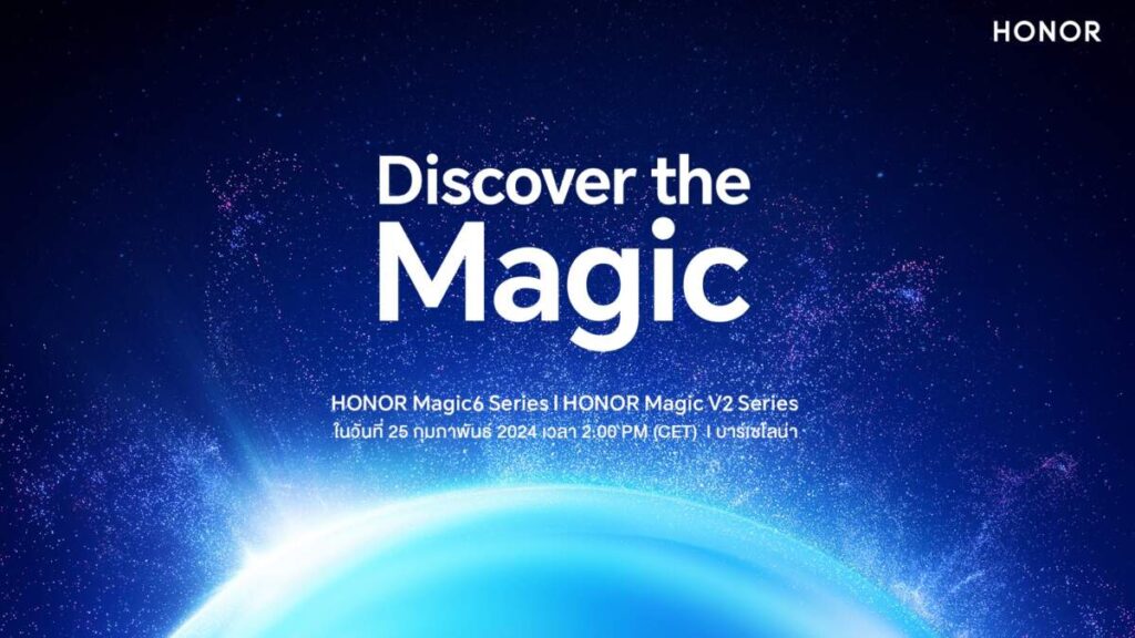 เคาะแล้ว! HONOR พร้อมเปิดตัว Magic 6 Series และ Magic V2 RSR ในงาน MWC 2024 วันที่ 25 ก.พ.นี้ ณ เมืองบาร์เซโลน่า ประเทศสเปน