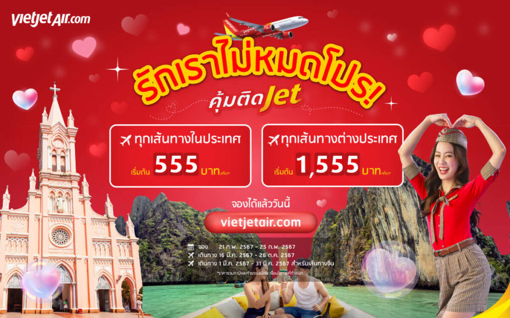 ไทยเวียตเจ็ท จัดโปรฯ ส่งท้ายเดือนแห่งความรัก ตั๋วเริ่มต้น 555 บาท