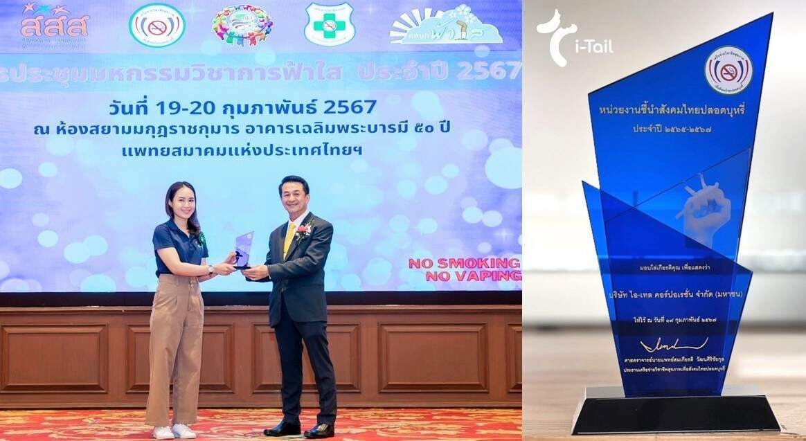 ไอ-เทล รับรางวัล “หน่วยงานชี้นำสังคมไทยปลอดบุหรี่ ประจำปี 2567”