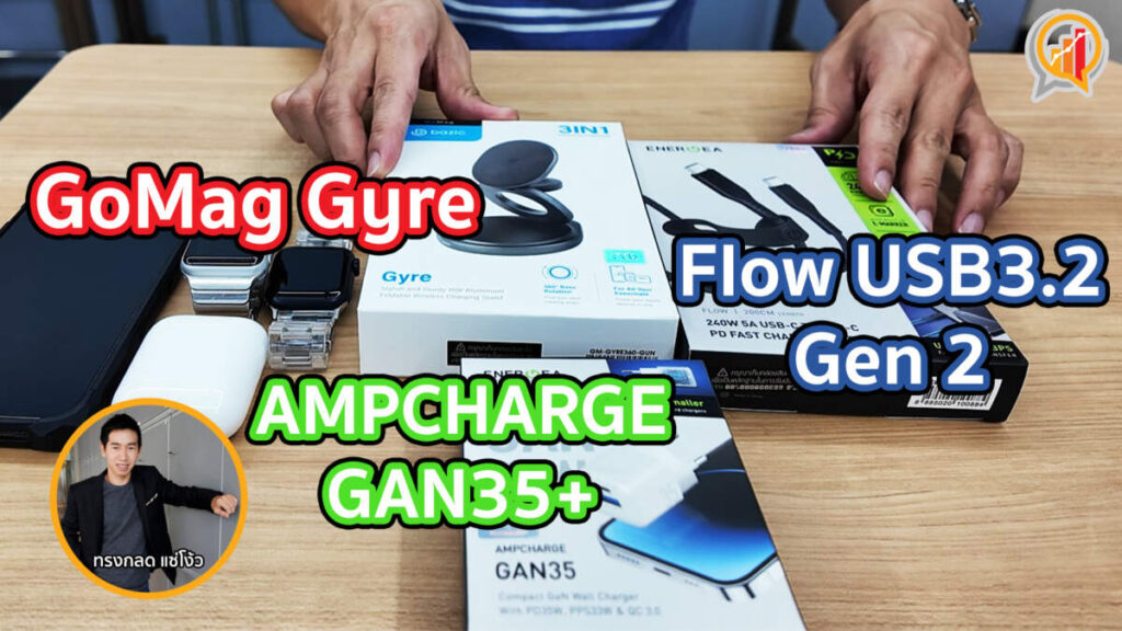 พรีวิว 3 อุปกรณ์เสริมจาก Energea ของสาวก Apple “GoMag Gyre, Flow USB3.2 Gen 2 และ AMPCHARGE GAN35+”