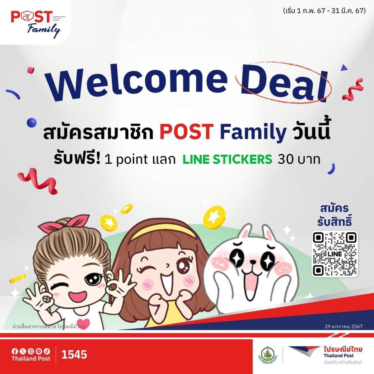 ไปรษณีย์ไทย จัด โปรปัง สะสม แลกดีล ส่งความสุขให้สมาชิก POST Family สมัครวันนี้ รับฟรีคะแนนสะสม พร้อมแลกรับสติกเกอร์ LINE สุดน่ารัก