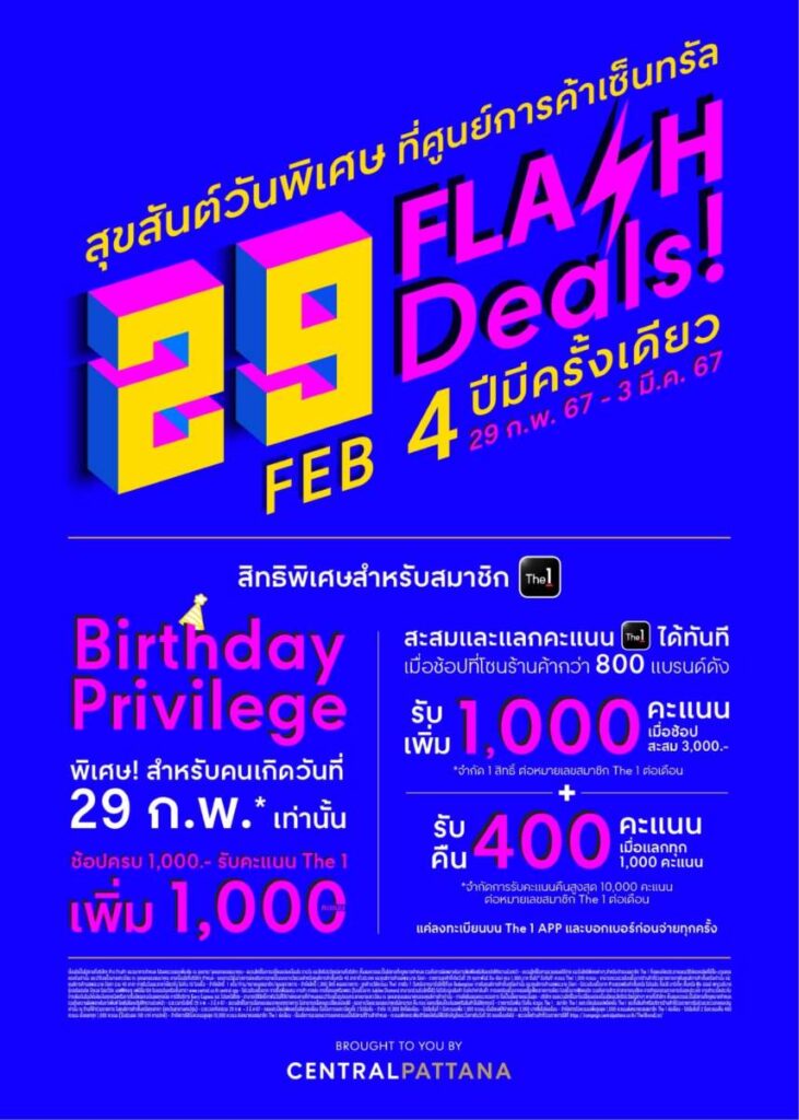 4 ปีมีครั้ง “เซ็นทรัลพัฒนา” อัดโปร ฉลองวัน Leap Day 29th FEBRUARY FLASH DEALS เพื่อคนเกิดวันที่ 29 ก.พ. เท่านั้น