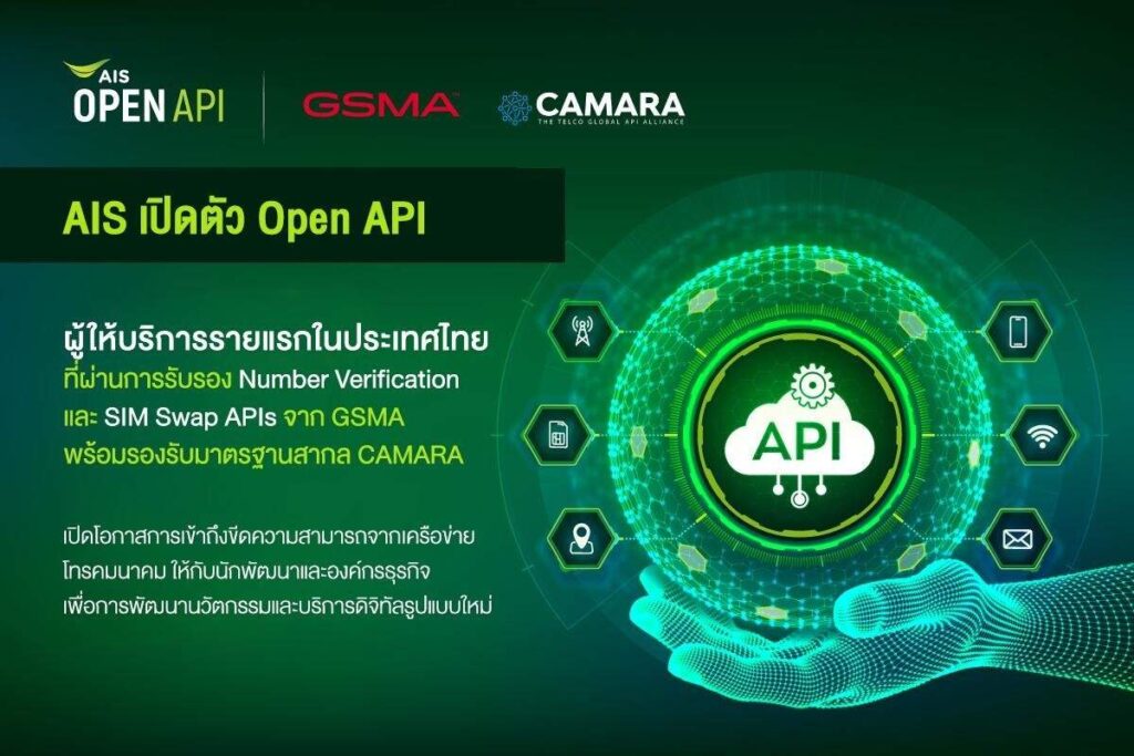 AIS เปิดให้บริการ Open API เชิงพาณิชย์รายแรกในไทย ที่ได้รับการรับรองมาตรฐาน Number Verification และ SIM Swap APIs จาก GSMA