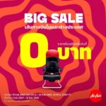 แอร์เอเชีย Big Sale มาเเล้ว โปรเริ่มต้น 0 บาท! จองก่อน คุ้มกว่า ทั้งเส้นทางในและต่างประเทศ