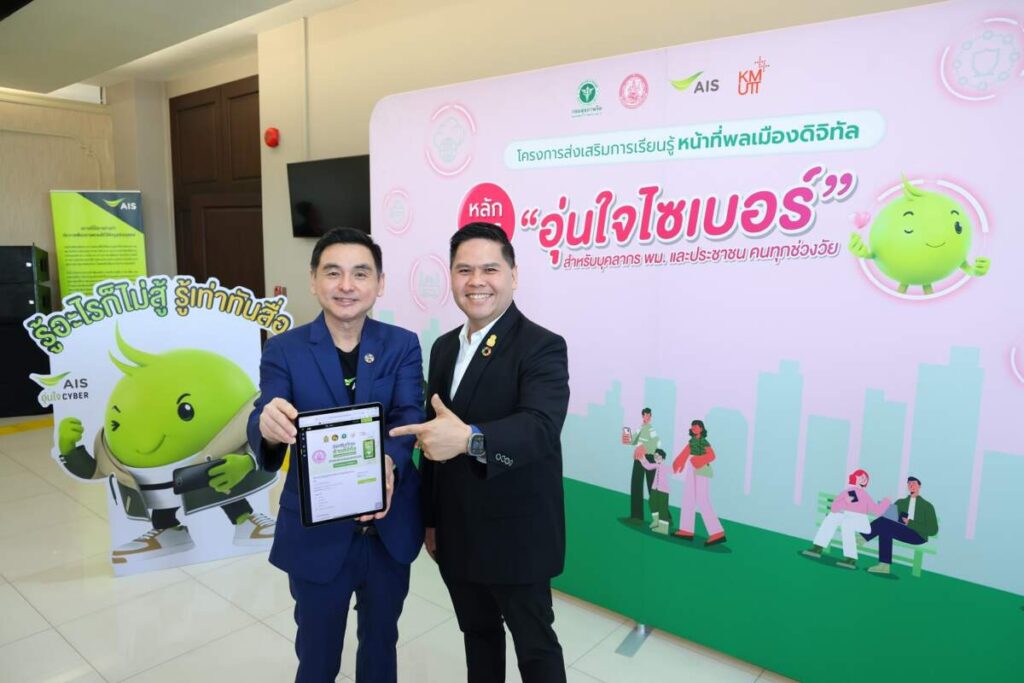 กระทรวง พม.ร่วมกับ AIS ปักหมุดภารกิจสร้างพลเมืองดิจิทัล ให้รู้เท่าทันทุกภัยไซเบอร์ ดันหลักสูตร “อุ่นใจไซเบอร์” สู่บุคลากร พม.ครบ 100% พร้อมส่งต่อไปยังประชาชนคนทุกช่วงวัย