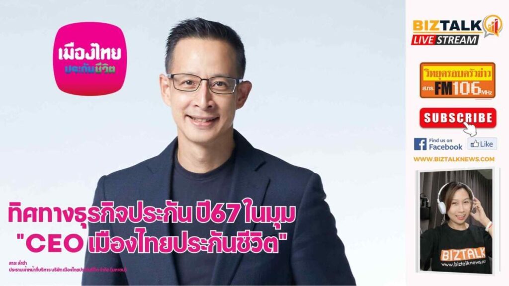 ทิศทางธุรกิจประกันปี 67 ในมุม CEO เมืองไทยประกันชีวิต